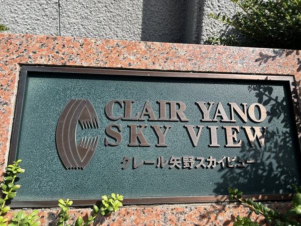 【クレール矢野スカイビュー】エンブレム