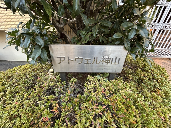 アトウェル神山 4枚目 アトウェル神山