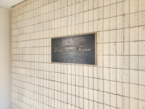 【東急アパートメント代官山タワー】館銘板 【東急アパートメント代官山タワー】館銘板