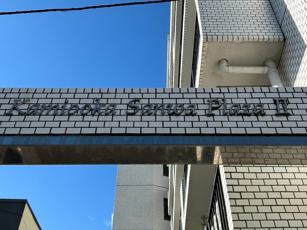 【上大岡三和プラザⅡ】エンブレム