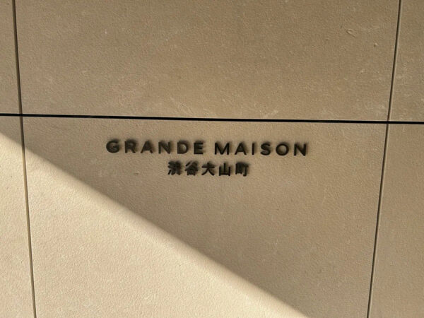 【グランドメゾン渋谷大山町】館銘板