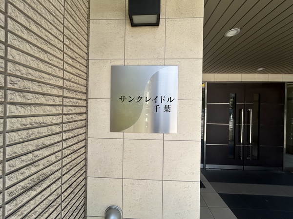 サンクレイドル千葉 4枚目 サンクレイドル千葉