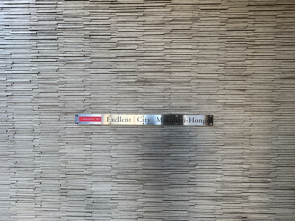 エクセレントシティ幕張本郷