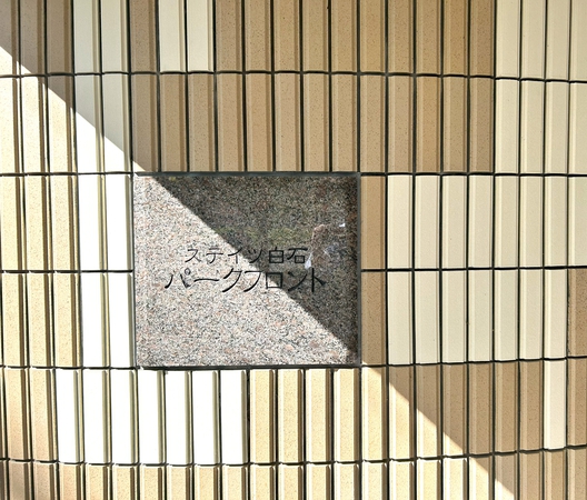 【ステイツ白石パークフロント】館銘板 【ステイツ白石パークフロント】館銘板