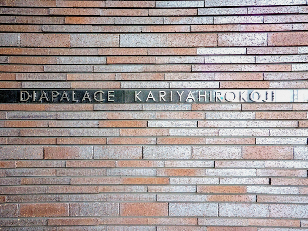 【ダイアパレス刈谷広小路】館銘板 【ダイアパレス刈谷広小路】館銘板