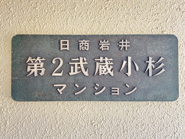 【日商岩井第2武蔵小杉マンション】館銘板 【日商岩井第2武蔵小杉マンション】館銘板