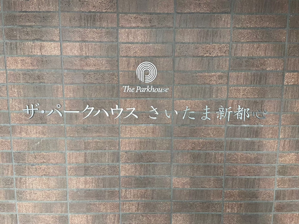 【ザ・パークハウスさいたま新都心】エンブレム
