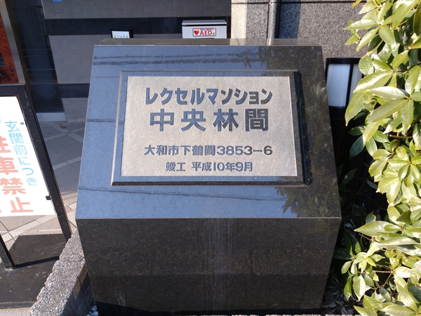【レクセルマンション中央林間】エンブレム