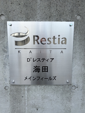 【Dレスティア海田メインフィールズ】エンブレム