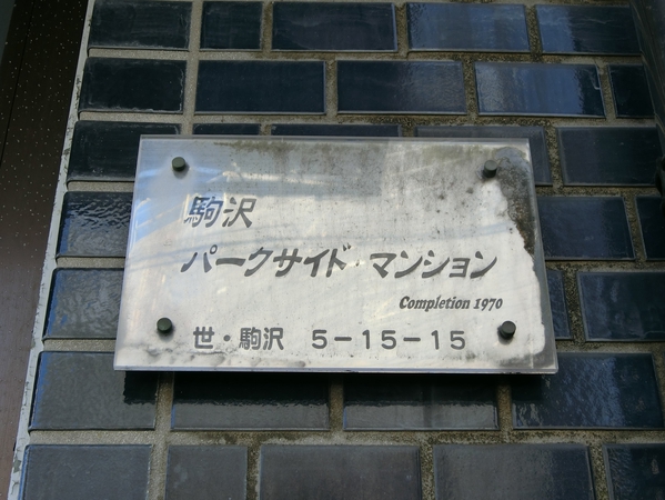 【駒沢パークサイドマンション】エンブレム