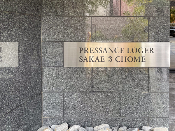 【プレサンスロジェ栄三丁目】館銘板 【プレサンスロジェ栄三丁目】館銘板