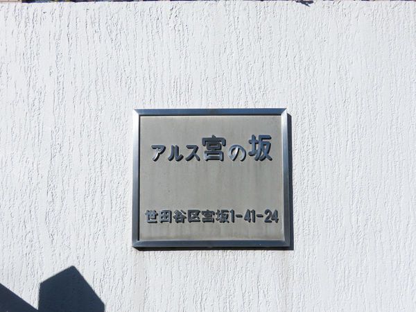 【東急ドエルアルス宮の坂】館銘板 【東急ドエルアルス宮の坂】館銘板