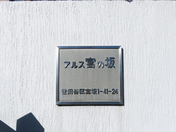 【東急ドエルアルス宮の坂】館銘板 【東急ドエルアルス宮の坂】館銘板