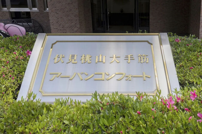 【伏見桃山大手筋アーバンコンフォート】銘板