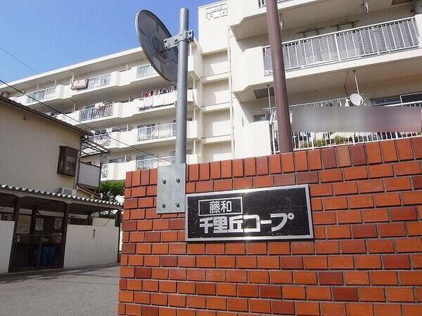 藤和千里丘コープ