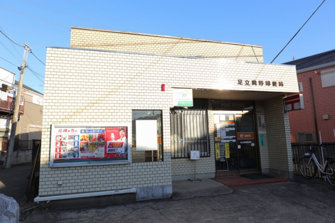 足立興野郵便局　約830ｍ（徒歩11分）