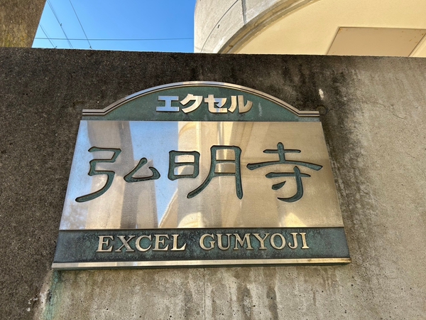 【エクセル弘明寺】エンブレム