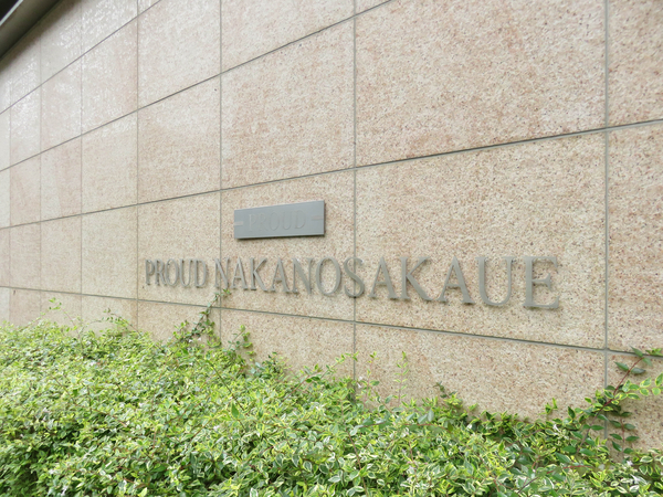 【プラウド中野坂上】マンション館銘 【プラウド中野坂上】マンション館銘