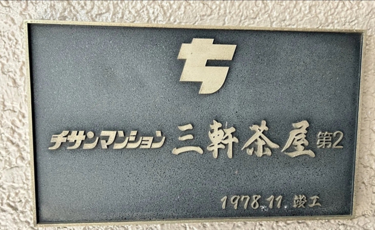チサンマンション三軒茶屋第2 5枚目 チサンマンション三軒茶屋第2