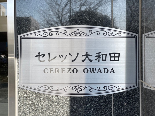 セレッソ大和田