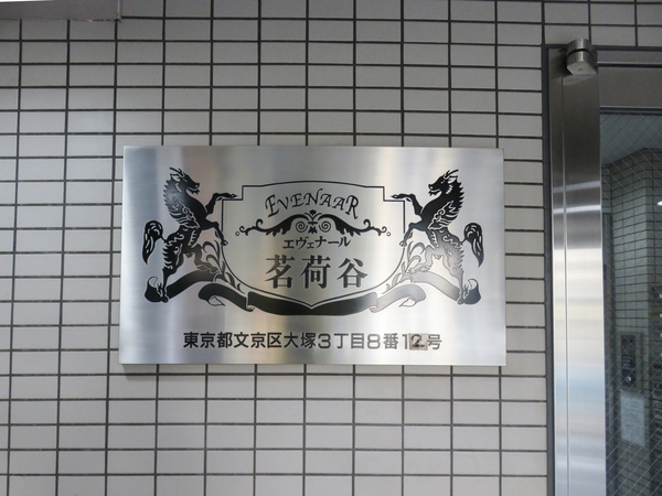 【エヴェナール茗荷谷】館銘板 【エヴェナール茗荷谷】館銘板