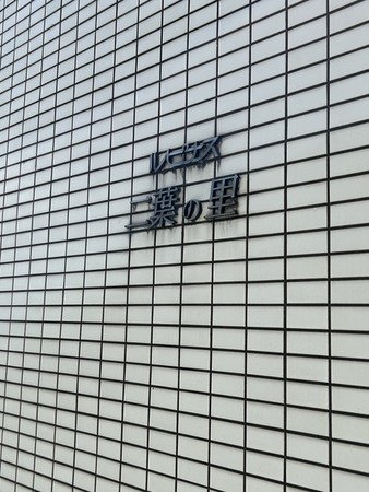 【ルピナス二葉の里】共用施設