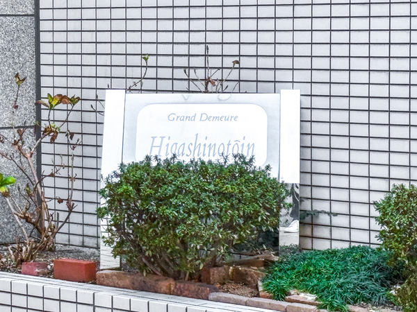 【グラン・ドムール東洞院】館銘板 【グラン・ドムール東洞院】館銘板