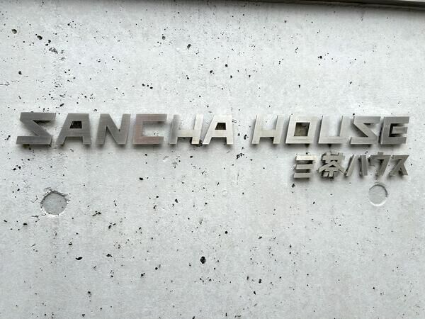 【三茶ハウス】銘板 【三茶ハウス】銘板