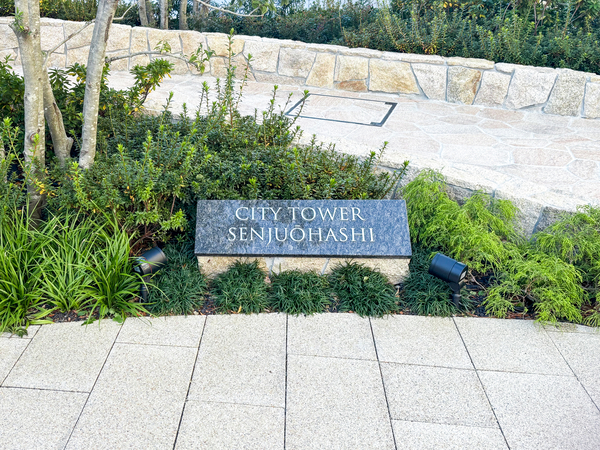 【シティタワー千住大橋】マンション館銘 【シティタワー千住大橋】マンション館銘
