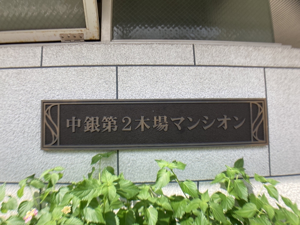 【中銀第2木場マンシオン】エントランスプレート