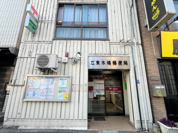 江東木場郵便局 江東木場郵便局