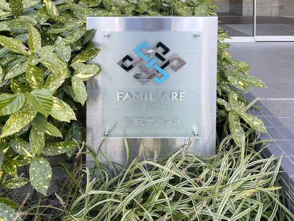 【ファミリアーレ名駅アクシス】館銘板 【ファミリアーレ名駅アクシス】館銘板