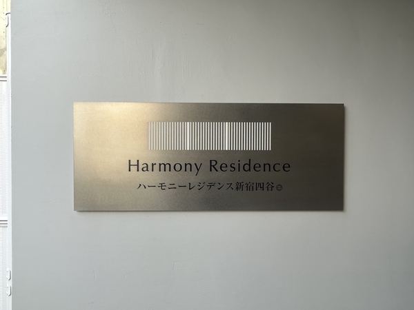 【ハーモニーレジデンス新宿四谷】エンブレム