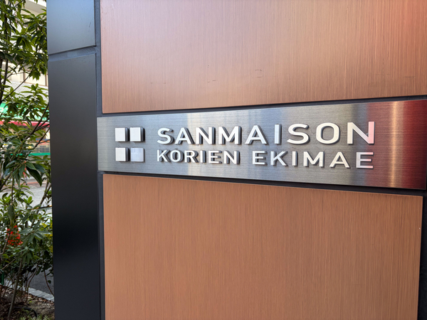 【サンメゾン香里園駅前】館銘板 【サンメゾン香里園駅前】館銘板