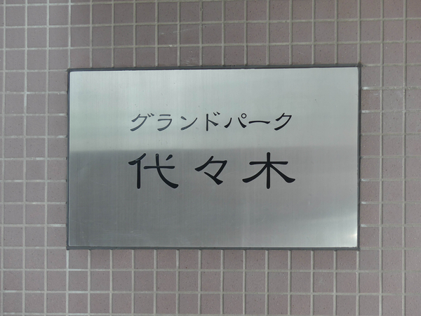 【グランドパーク代々木】マンション館銘 【グランドパーク代々木】マンション館銘