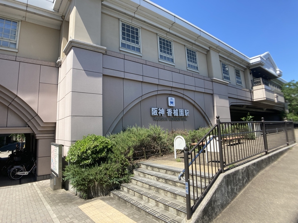 阪神「香櫨園」駅（徒歩14分）