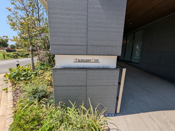 エクセレントシティ津田沼奏の杜パークフロント