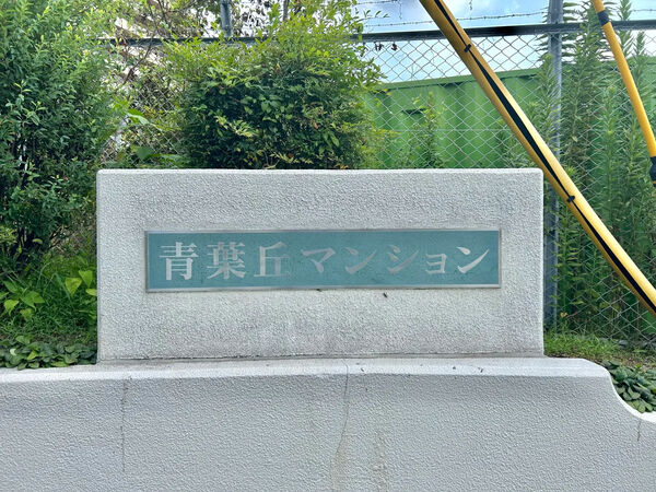 【青葉丘マンション】銘板