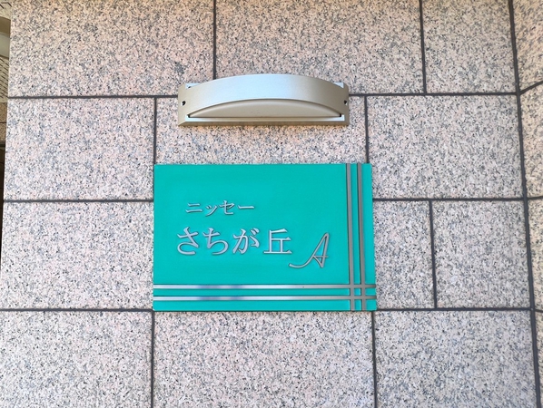 【ニッセーさちが丘A棟】エンブレム