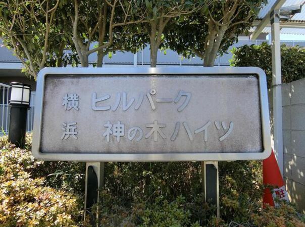 【横浜ヒルパーク神ノ木ハイツ】エンブレム