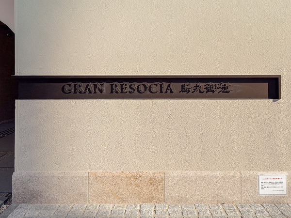 【グランリソシエ烏丸御池】マンション館銘 【グランリソシエ烏丸御池】マンション館銘