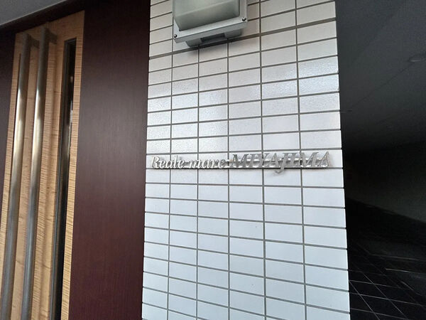 【レアルマーレ宮島】銘板 【レアルマーレ宮島】銘板