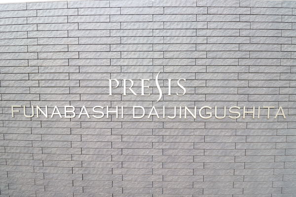 プレシス船橋大神宮下