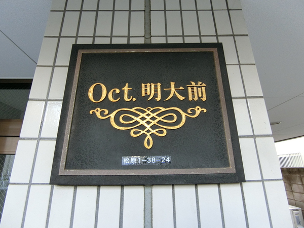 【オクト明大前】エンブレム