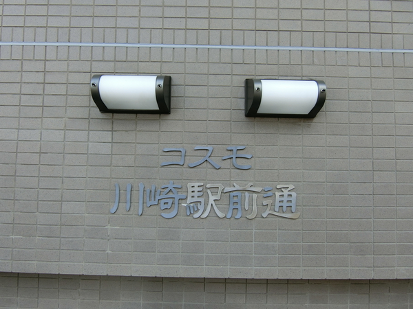 【コスモ川崎駅前通り】エンブレム