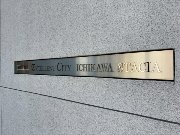 【エクセレントシティ市川ステーシア】エンブレム
