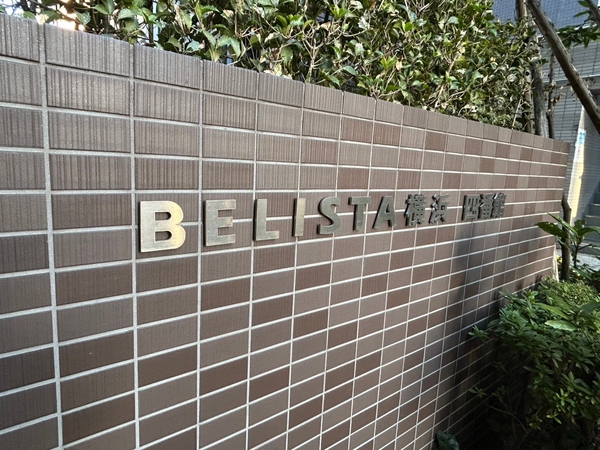 【BELISTA横浜四番館】エンブレム