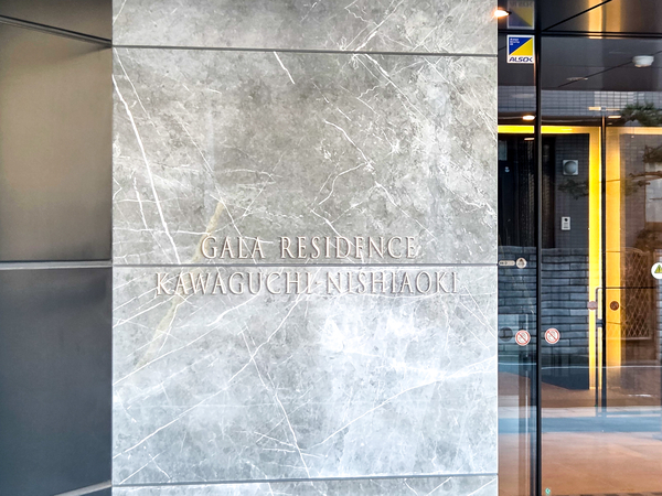 【ガーラ・レジデンス川口西青木】館銘板 【ガーラ・レジデンス川口西青木】館銘板