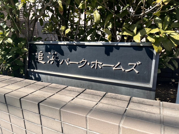 【追浜パークホームズ】エンブレム