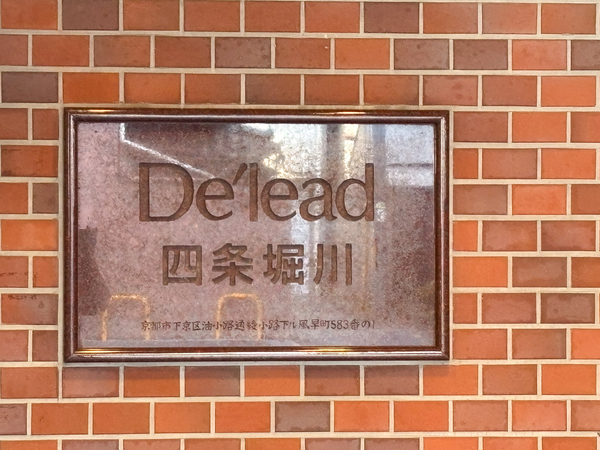 【デリード四条堀川】館銘板 【デリード四条堀川】館銘板